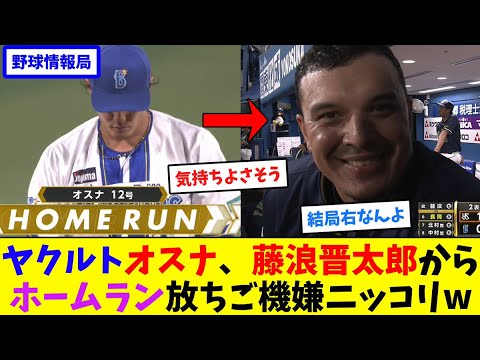 ヤクルトオスナ、藤浪晋太郎からホームラン放ちご機嫌ニッコリw【ネット情報局】 ヤクルトオスナ、藤浪晋太郎からホームラン放ちご機嫌ニッコリw【ネット情報局】