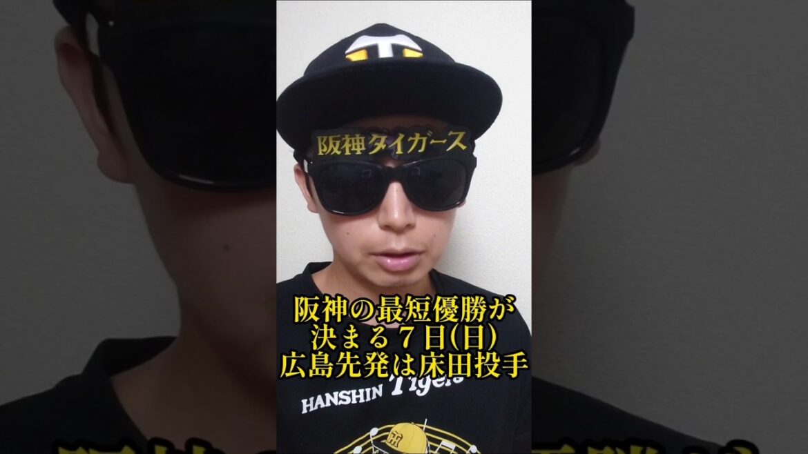 【阪神】広島床田が胴上げ阻止の為、中４日で登板！ #阪神 #阪神タイガース #shorts