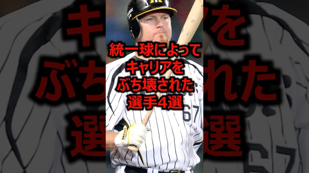 統一球によってキャリアをぶち壊された選手4選 #プロ野球 #ホームラン #npb