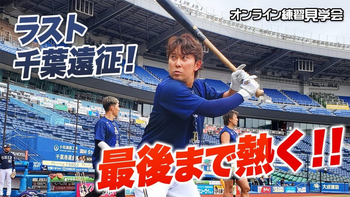 ORIX-Buffaloes: 【生配信】9月8日オンライン練習見学会 【生配信】9月8日オンライン練習見学会