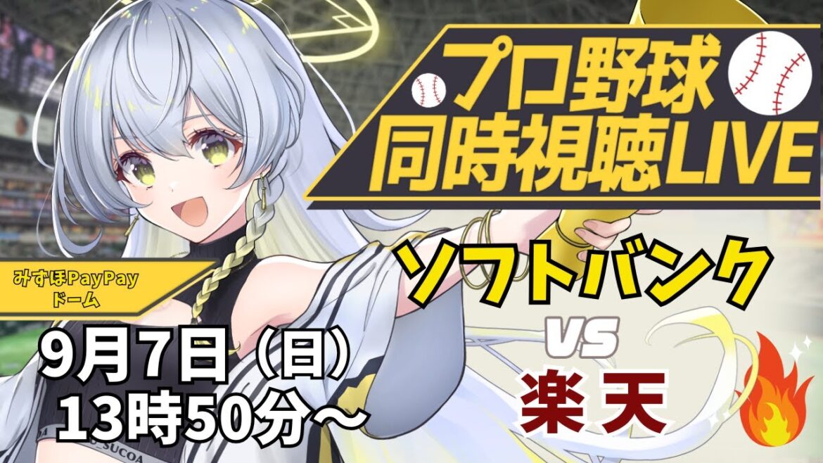 【プロ野球同時視聴LIVE】9/7 福岡ソフトバンクホークス VS 東北楽天ゴールデンイーグルス戦 🔥※現地映像なし【野球系VTuber凛宮スコア】 #vtuber #プロ野球 【プロ野球同時視聴LIVE】9/7 福岡ソフトバンクホークス VS 東北楽天ゴールデンイーグルス戦 🔥※現地映像なし【野球系VTuber凛宮スコア】 #vtuber #プロ野球