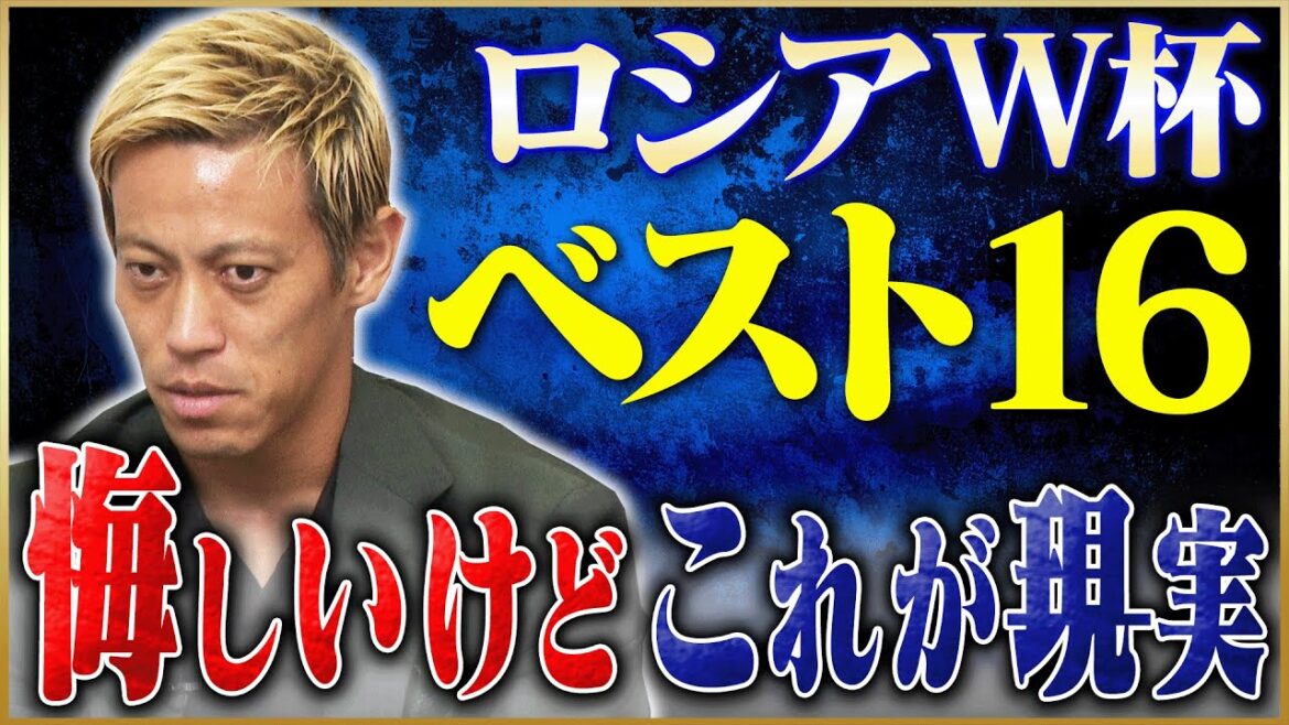 【夢】本田圭佑が語る優勝することができなかったロシアW杯 #6 【夢】本田圭佑が語る優勝することができなかったロシアW杯 #6