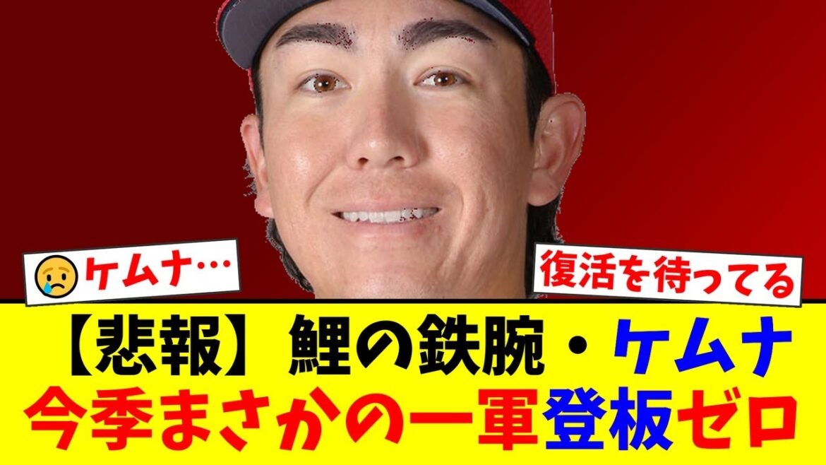 【どうした】広島カープのブルペンを支えた功労者・ケムナ誠が今季一軍登板ゼロの深刻な状況…手術後の不振にファンからは心配と復活を望む声が殺到【プロ野球ファンの反応】 【どうした】広島カープのブルペンを支えた功労者・ケムナ誠が今季一軍登板ゼロの深刻な状況…手術後の不振にファンからは心配と復活を望む声が殺到【プロ野球ファンの反応】