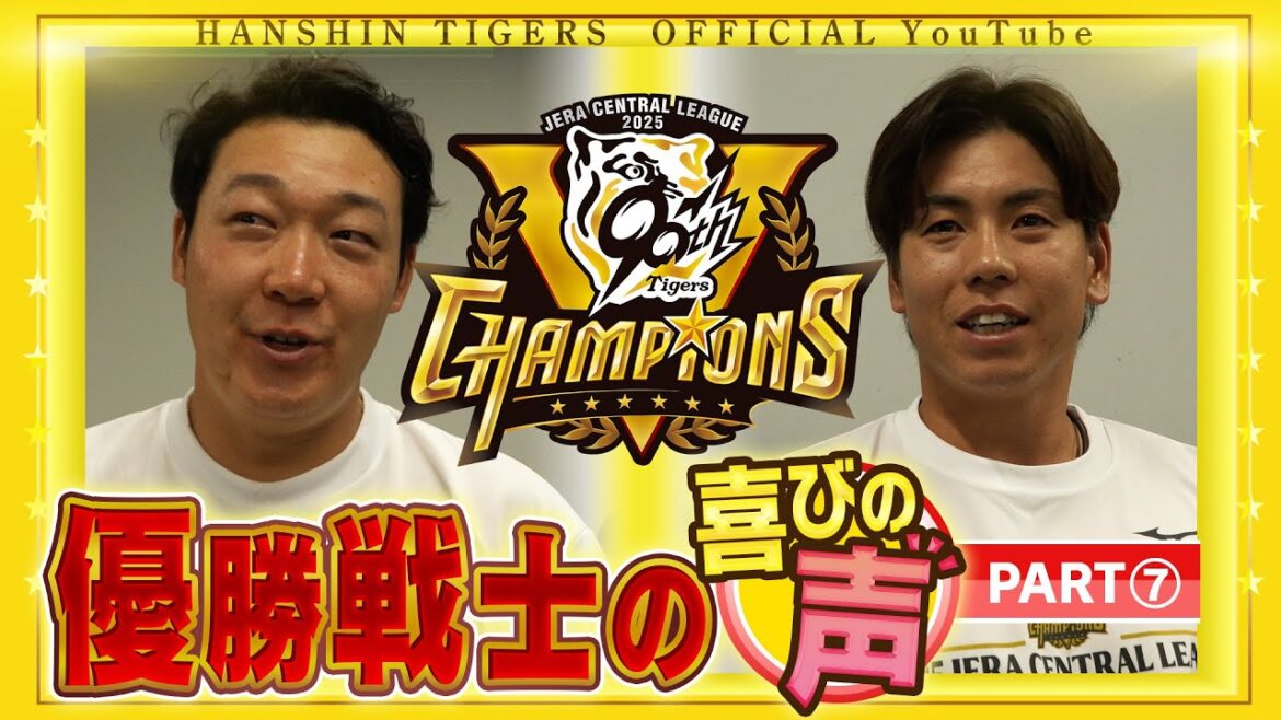 【歓喜の声⑦】祝勝会直後の選手に直撃！#大山悠輔 選手＆ #梅野隆太郎 選手編！喜びの声を広報インタビューでお届けします！