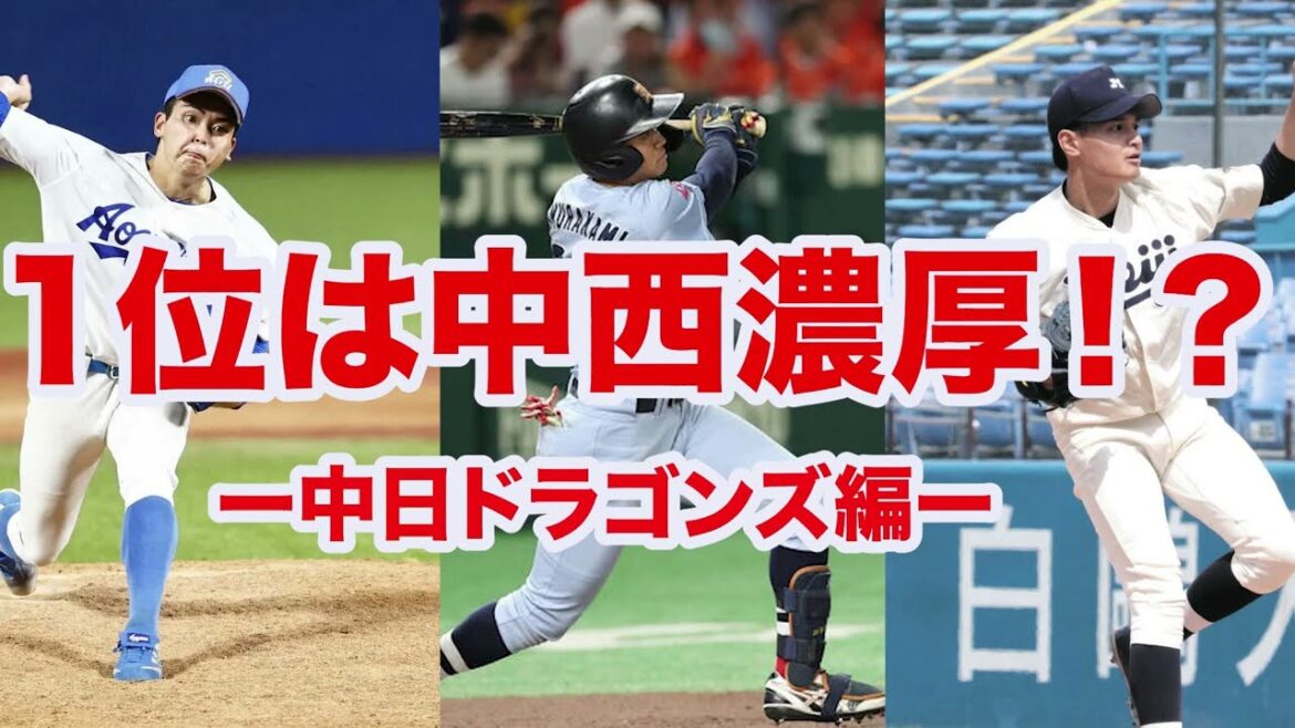 【ドラフト2025】今年は投手偏重ドラフト⁉️1位指名は青学の中西聖輝が濃厚すぎる【中日ドラゴンズ編】