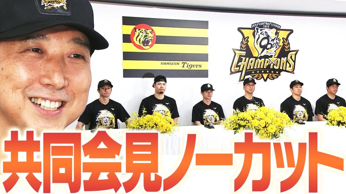 【9月7日阪神リーグ優勝】歓喜の共同会見！阪神タイガース密着！応援番組「虎バン」ABCテレビ公式チャンネル