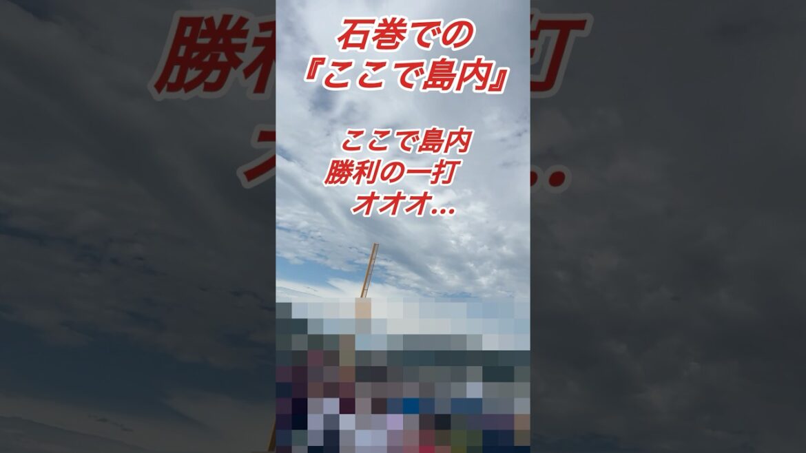 『かつての打点王は石巻に』2022年打点王、東北楽天ゴールデンイーグルス、島内宏明選手でお馴染みの『ここで島内』#応援歌 #東北楽天ゴールデンイーグルス #野球 #npb