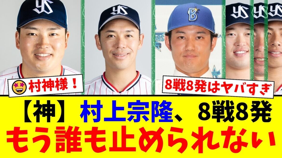【衝撃】村上宗隆、8試合で8本塁打という異次元の領域へ突入！NPB復帰後初勝利で勢いに乗る藤浪晋太郎との直接対決にヤクルトファンの期待が高まる！【プロ野球ファンの反応】