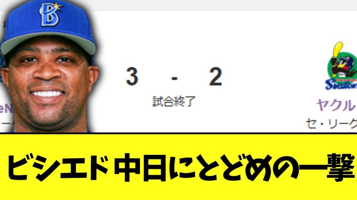 DeNA ビシエド決勝タイムリーで勝ち　4位中日と3.5ゲーム差に離す