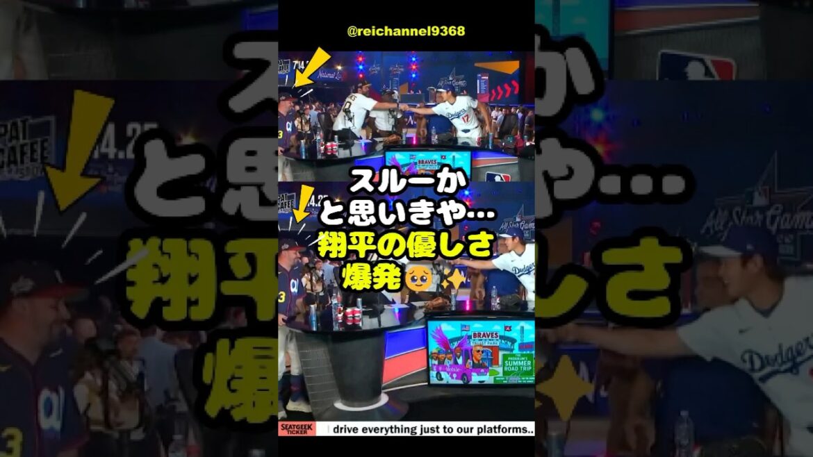 【大谷翔平】MLBオールスターゲーム2025 ：スルーかと思いきや…翔平の優しさ爆発🥹✨ #shorts #mlb #大谷翔平