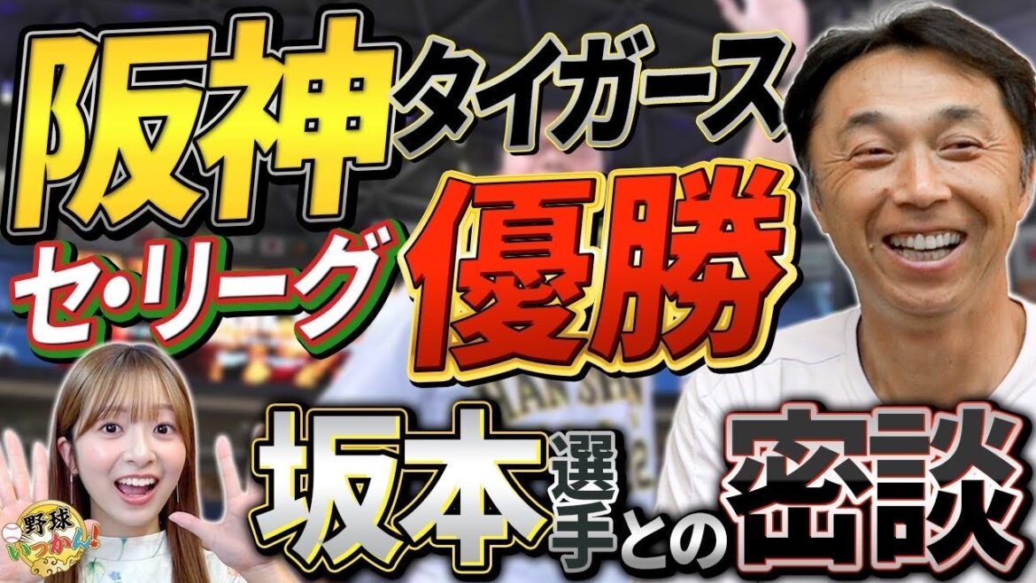 阪神タイガース、史上最速で2年ぶり7度目のリーグ優勝。藤川監督の手腕。坂本選手から野球いっかんの感想