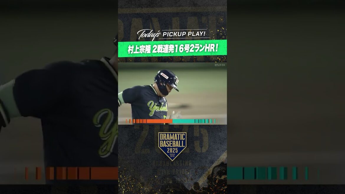 【2戦連発】#村上宗隆 豪快16号2ラン #ホームラン