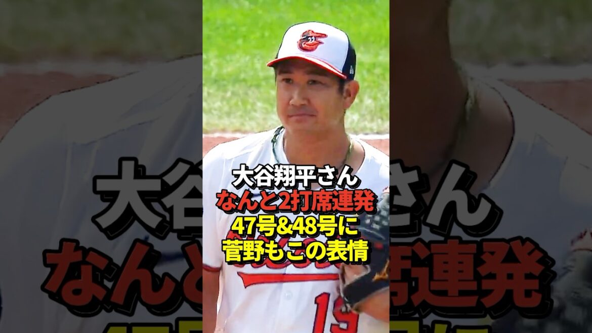 【超速報】大谷翔平47号先頭打者ホームラン！さらに2打席連発の48号も！元巨人の菅野智之投手から！