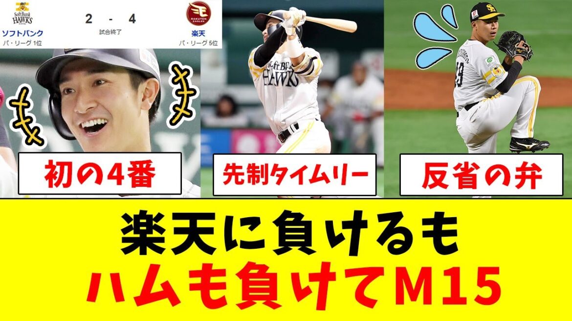 【敗戦】ホークス、楽天に逆転負け…しかし日ハムも負けM15!!【なんJ反応】【プロ野球反応集】