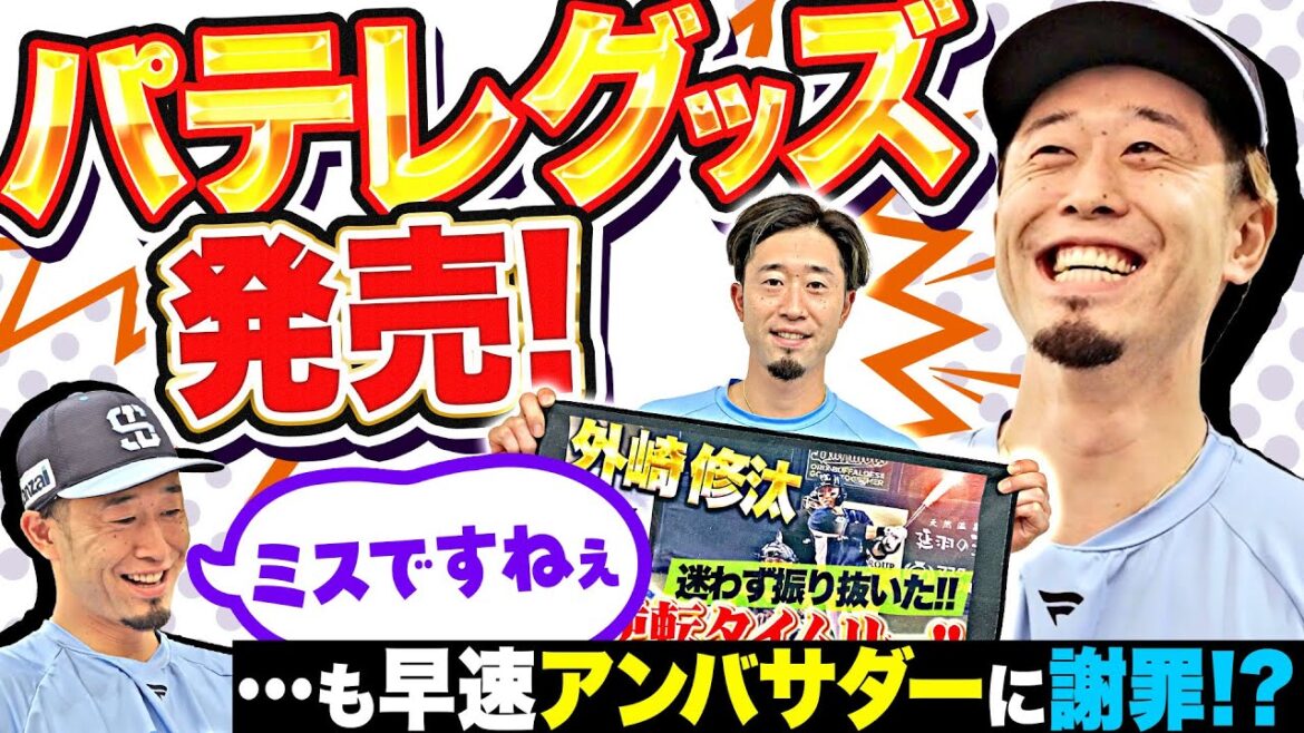 【まさかの失態で謝罪!?】外崎修汰「パテレサムネグッズついに発売！終身名誉アンバサダーの評価は…」