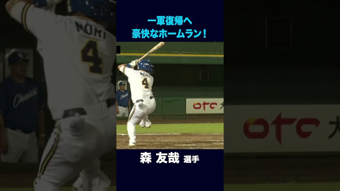 【8月30日ファーム中日戦】森友哉選手の豪快なホームラン！ #森友哉  #ホームラン #オリックス #shorts