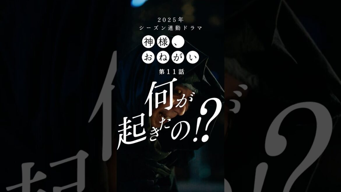 「神様、おねがい」第11話「何が起きたの！？」