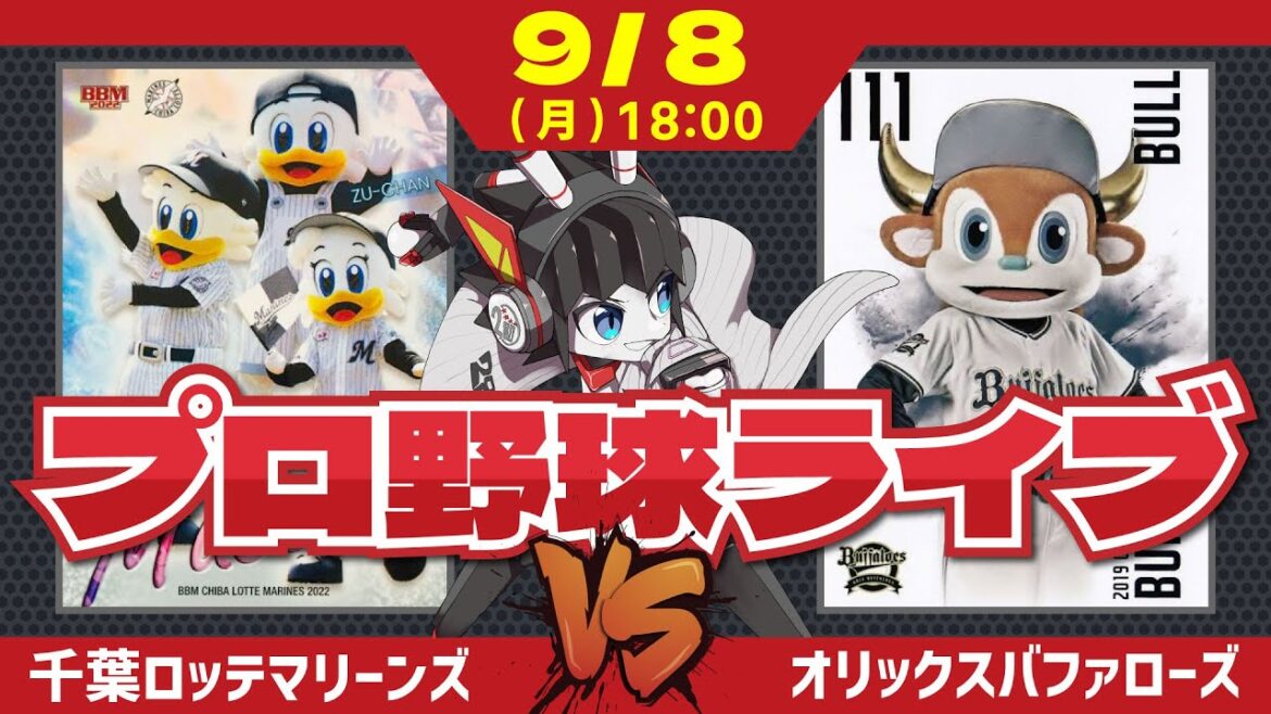 【ロッテライブ】千葉ロッテマリーンズVSオリックスバファローズ/8連戦後半戦‼ 河村投手リベンジ先発‼
