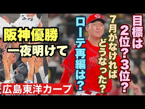 【広島東洋カープ】阪神の優勝から一夜明け― カープは今週から方向性を定めなければなりません 2位を狙うのか、3位を狙うのか ローテも再編してほしいのですが・・・ 【床田寛樹】【新井貴浩】【カープ】 【広島東洋カープ】阪神の優勝から一夜明け― カープは今週から方向性を定めなければなりません 2位を狙うのか、3位を狙うのか ローテも再編してほしいのですが・・・ 【床田寛樹】【新井貴浩】【カープ】