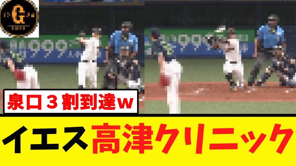 【泉口３割到達】巨人打線 初回から大暴れしてしまうｗｗｗｗｗ