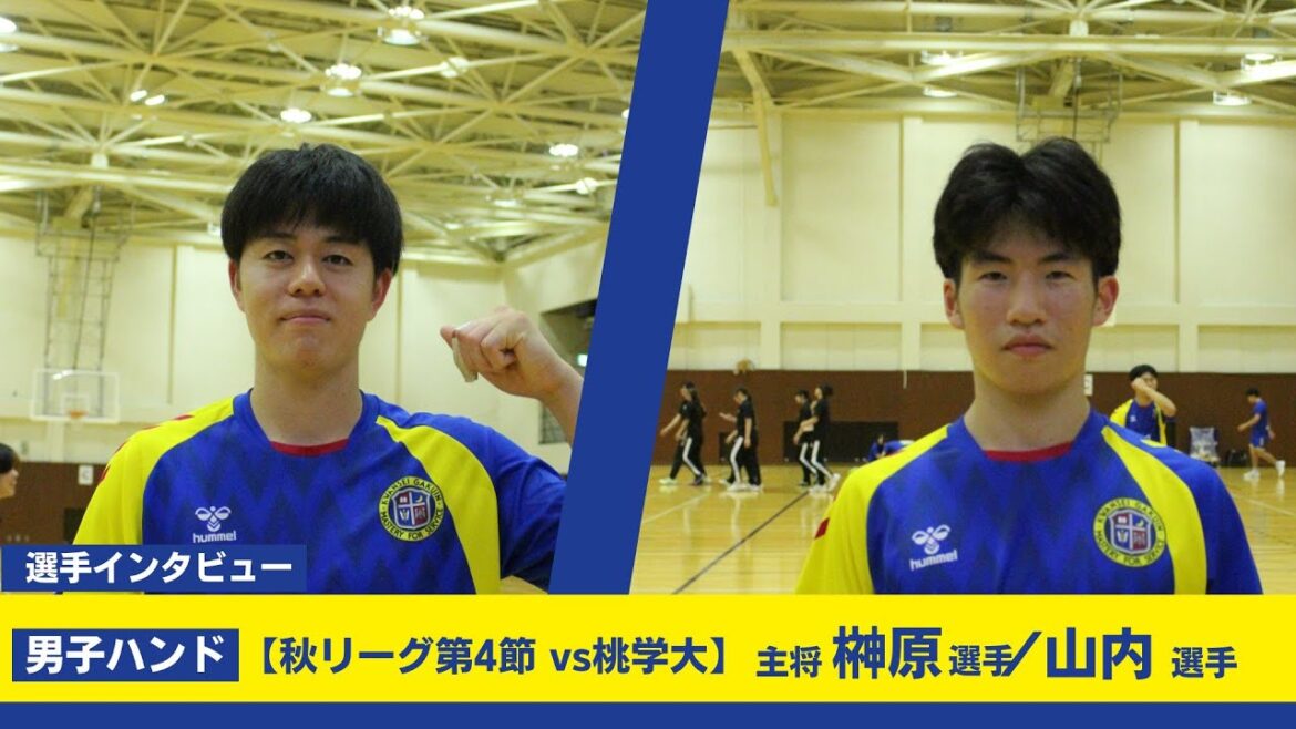 【関学ハンドボール部男子】9月7日 桃山学院大学戦試合後インタビュー #8主将 榊原光翼(法4) #6山内佑斗(経1) 【関学ハンドボール部男子】9月7日 桃山学院大学戦試合後インタビュー #8主将 榊原光翼(法4) #6山内佑斗(経1)