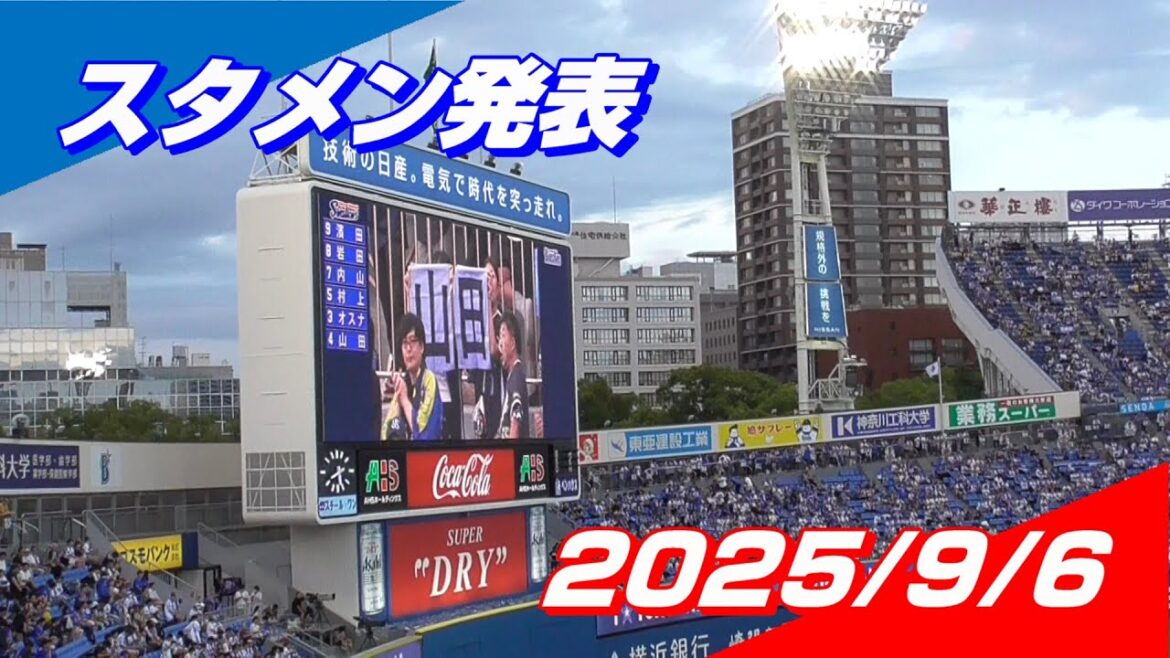 2025年9月6日 東京ヤクルトスワローズ「スタメン発表」