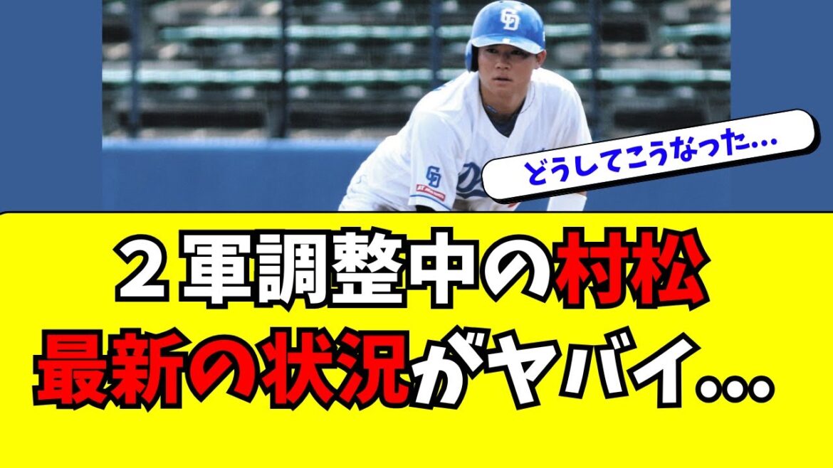 【中日】2軍調整中の村松開人の最新の状況がヤバイ・・・