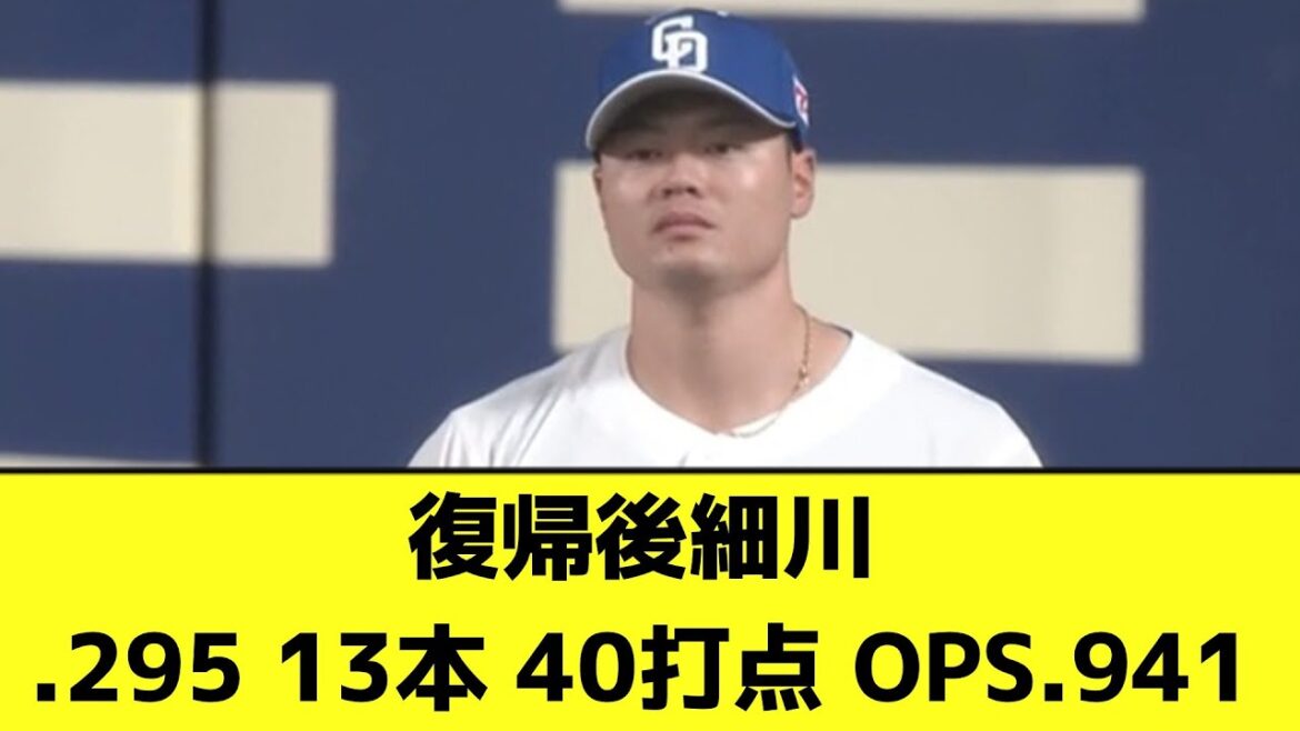 復帰後の細川成也さん、打率.295 (200-59)  13本 40打点 OPS.941【なんJ反応】