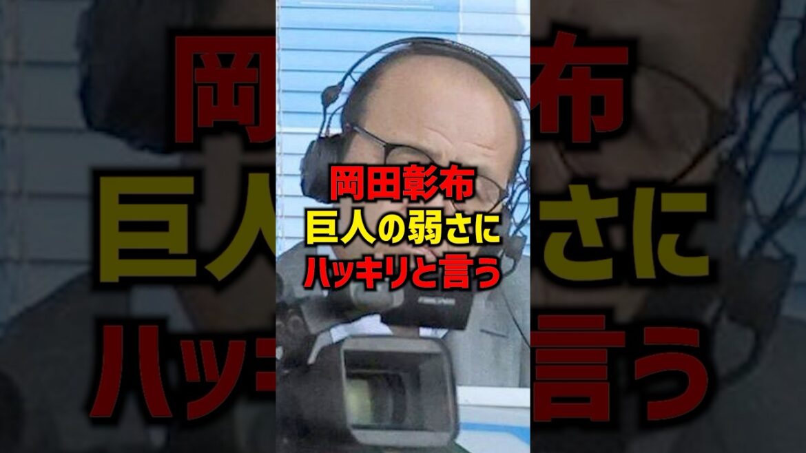 岡田彰布巨人の弱さにハッキリと言う#shorts #野球 #プロ野球 #読売ジャイアンツ #巨人 #阪神タイガース