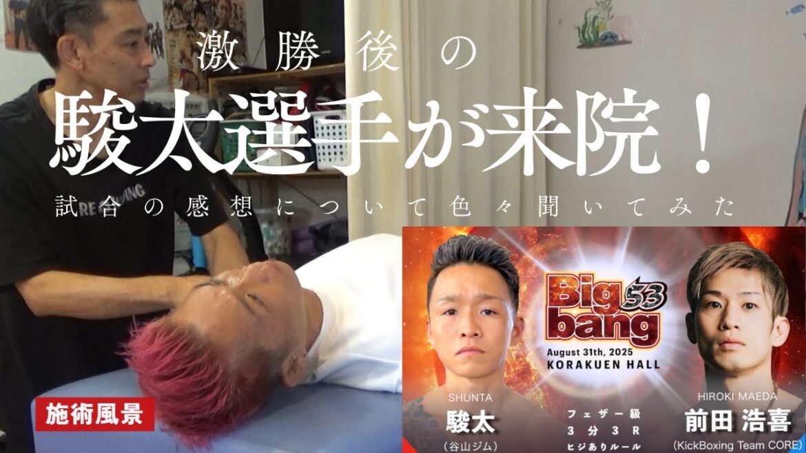【43歳現役キックボクサー】激勝後の駿太選手が来院！試合の感想について色々聞いてみた！