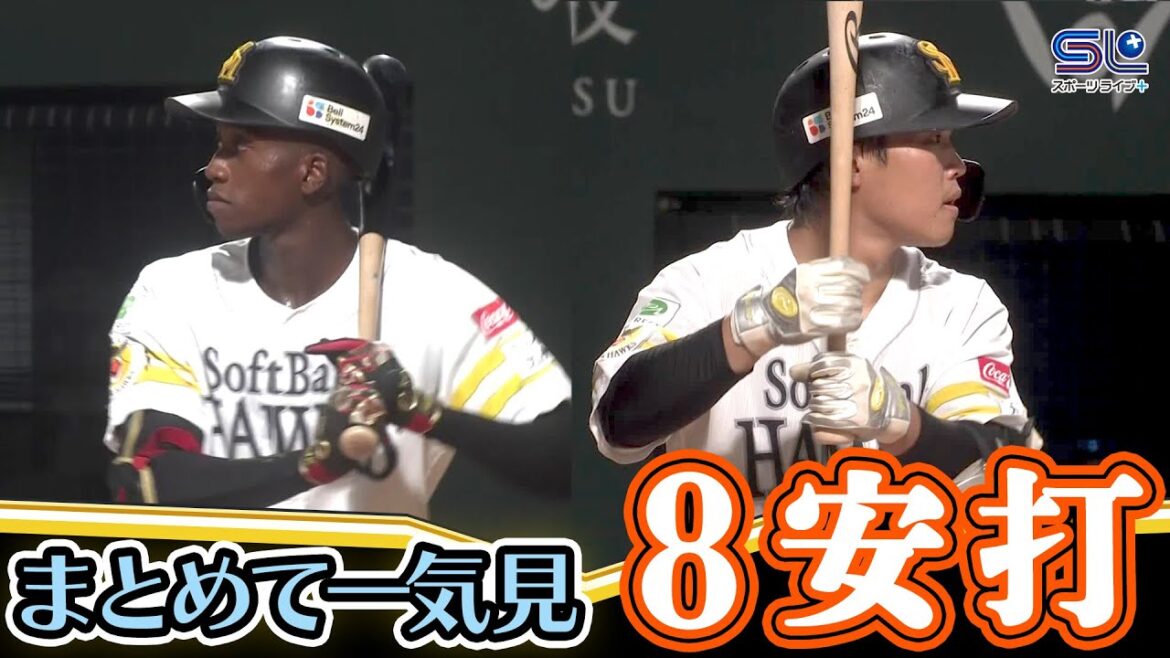 【8安打🦅】安打集 2025年9月6日 ファーム ホークス VS バファローズ 【8安打🦅】安打集 2025年9月6日 ファーム ホークス VS バファローズ