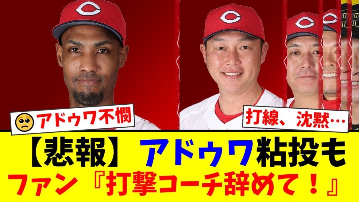広島アドゥワ誠、4回1失点の粘投も打線がまたも沈黙…ファンから『投手は本当に悲惨』と同情の声が上がる一方、機能しない打線と朝山コーチ・新井監督の采配に批判殺到【プロ野球ファンの反応】