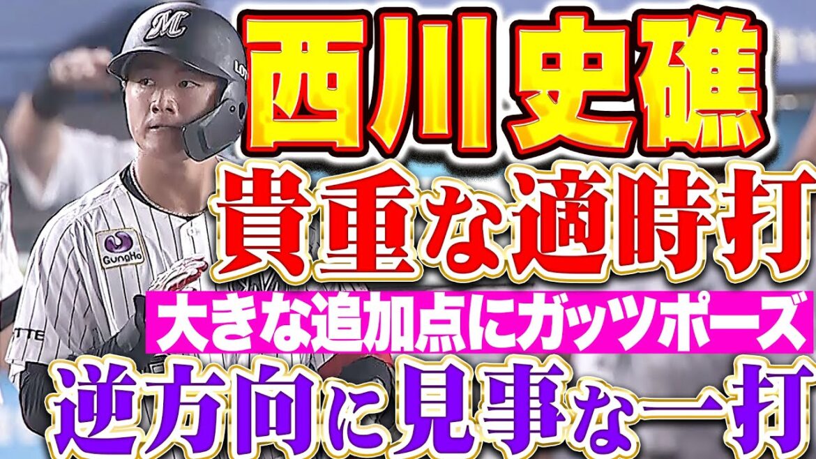 【貴重なタイムリー】西川史礁『逆方向に見事な一打！会心タイムリーでガッツポーズ！』