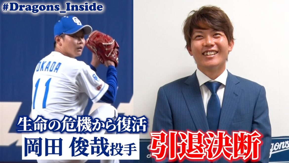 不屈の男 #岡田俊哉 投手が引退決断！明かされたファンへの感謝とは #Dragons_Inside