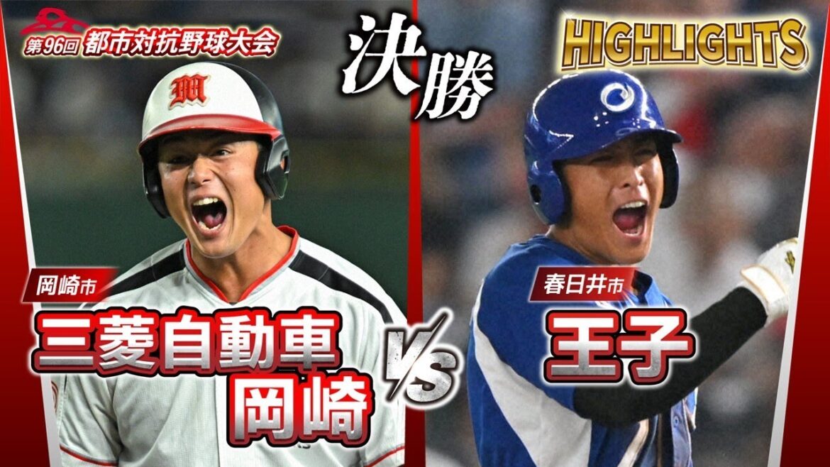 第96回都市対抗野球 決勝 三菱自動車岡崎(岡崎市)― 王子(春日井市) 試合ダイジェスト 第96回都市対抗野球 決勝 三菱自動車岡崎(岡崎市)― 王子(春日井市) 試合ダイジェスト