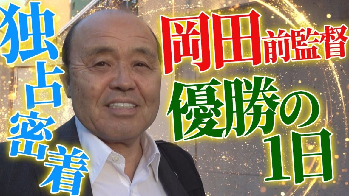【独占】岡田前監督の”優勝の1日”に密着! 【独占】岡田前監督の”優勝の1日”に密着!