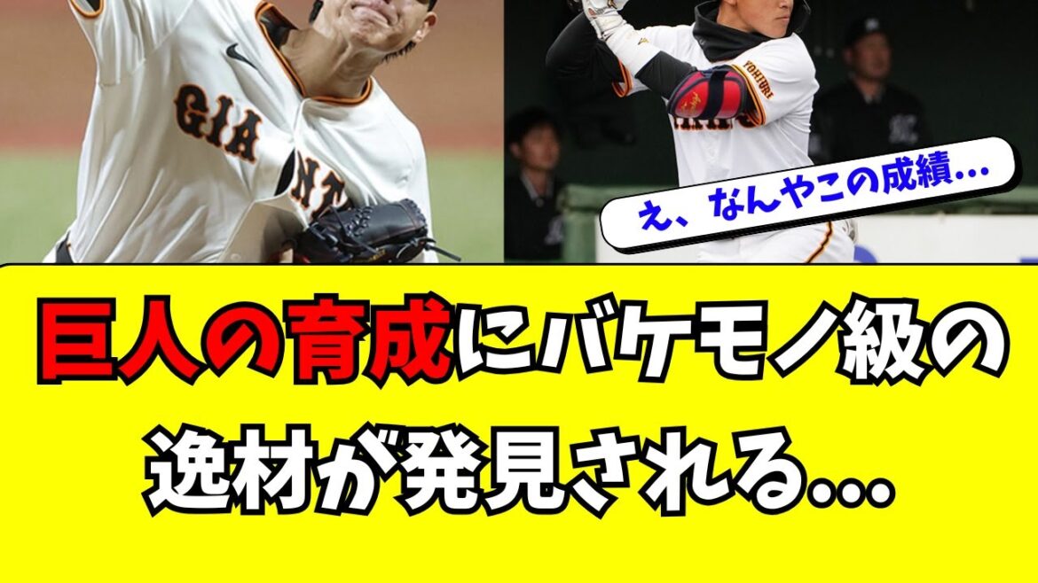 【巨人】育成にバケモノ級の逸材が発見される・・・！