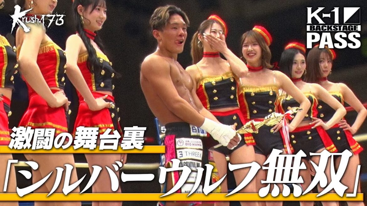 【K−1 BACKSTAGE PASS】激闘の舞台裏 25.4.29 Krush.173【舞台裏】