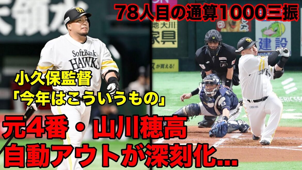 【悲報】遂に通算1000三振を達成した元4番・山川穂高に、小久保監督も「今年はこういうもの」発言…もう限界のサインしか見えない件 【悲報】遂に通算1000三振を達成した元4番・山川穂高に、小久保監督も「今年はこういうもの」発言…もう限界のサインしか見えない件