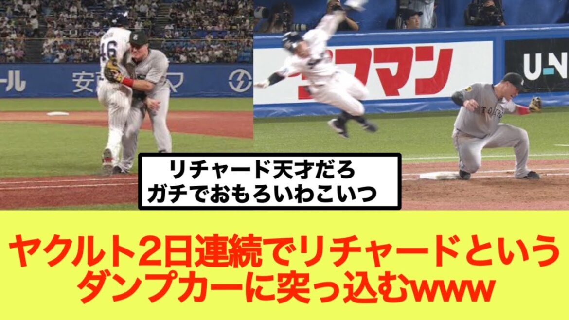 ヤクルト2日連続でリチャードというダンプカーに突っ込むwww