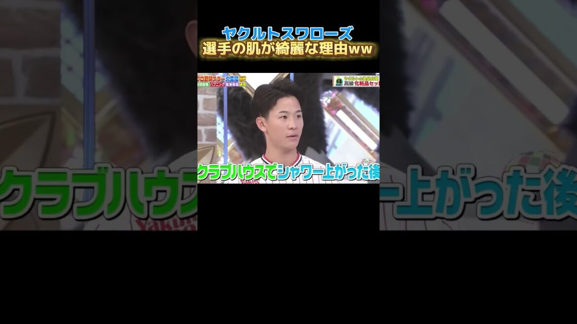 ヤクルトスワローズの選手の肌が綺麗な理由　#大谷翔平 #npb #ソフトバンク #野球 #広島カープ #巨人 #甲子園 #読売ジャイアンツ#横浜denaベイスターズ #オリックス#中日ドラゴンズ