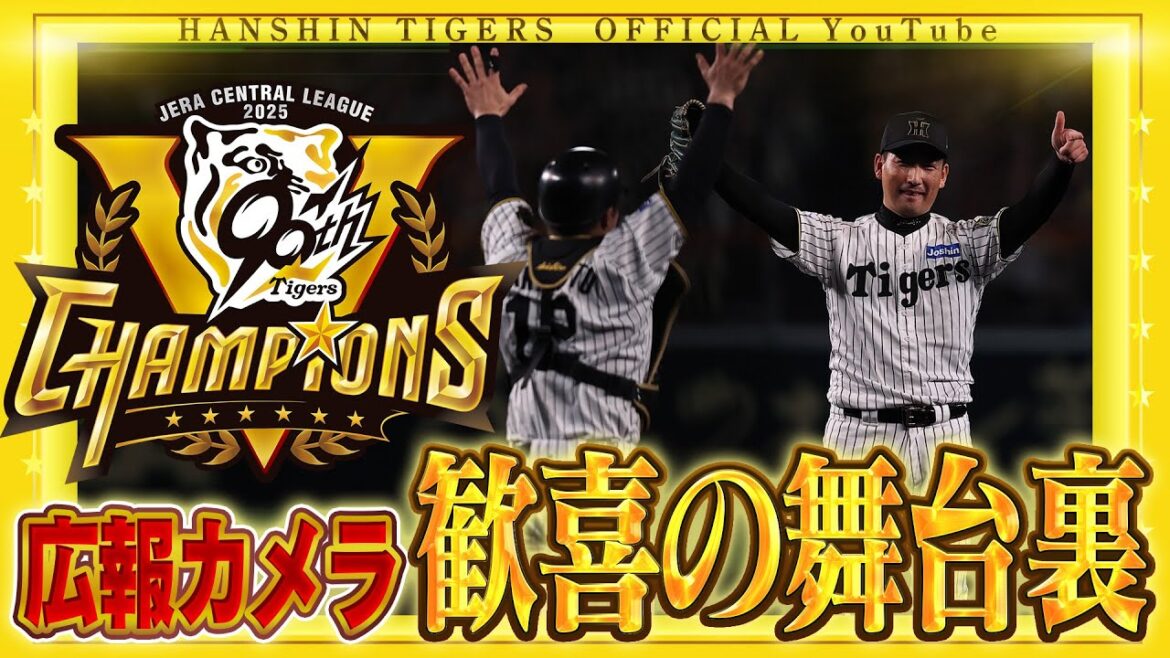 Hanshin-Tigers: 【舞台裏】2年ぶりリーグ制覇の瞬間に広報カメラが密着!チーム一丸で勝ち取った勝利の舞台裏をお届けします。 【舞台裏】2年ぶりリーグ制覇の瞬間に広報カメラが密着!チーム一丸で勝ち取った勝利の舞台裏をお届けします。