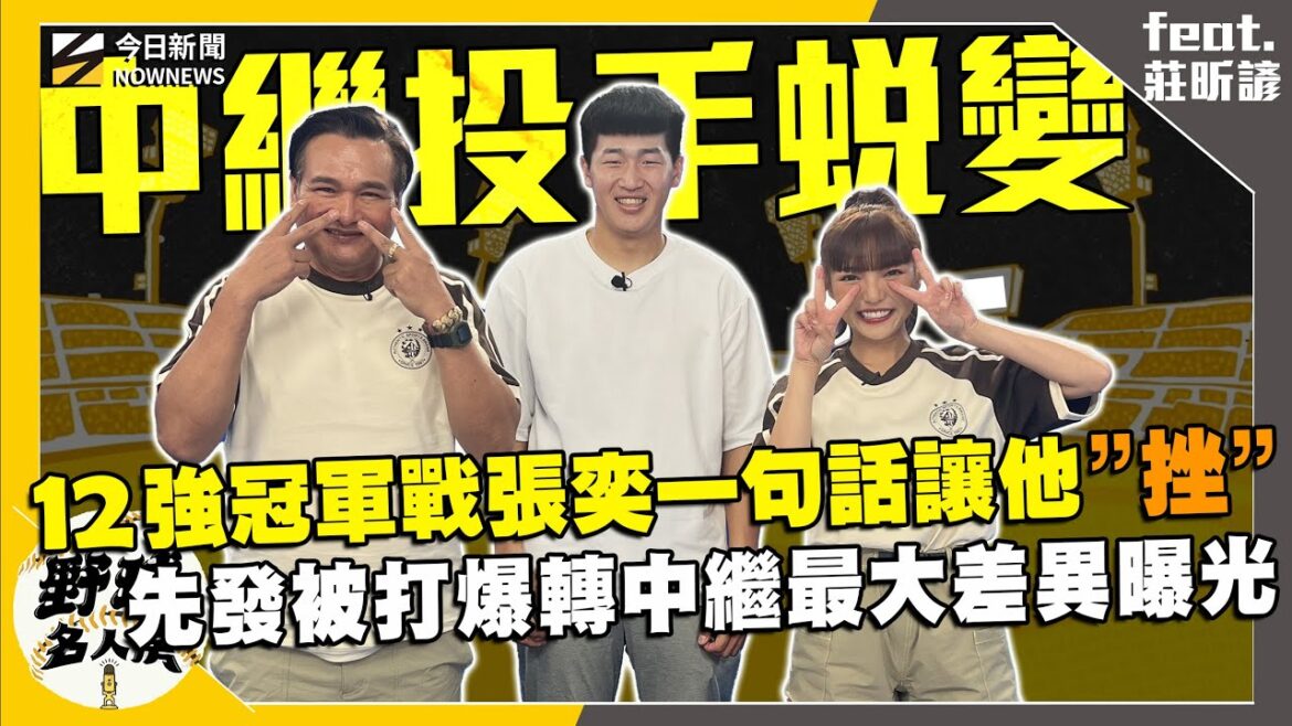 【野球名人房S2EP.143】12強症候群？莊昕諺曝國家隊後有這狀況！從先發轉中繼光是這點就讓他回不去？12強冠軍戰張奕下場的這句話讓他超”挫”！｜NOWNEWS