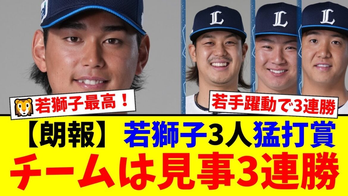 西武、若獅子3人が猛打賞の大爆発で劇的な逆転勝ち!ロッテを粉砕し3連勝!解説の坂口智隆氏も西川愛也の活躍を「チームにとって大きな役割」と大絶賛!【プロ野球ファンの反応】 西武、若獅子3人が猛打賞の大爆発で劇的な逆転勝ち!ロッテを粉砕し3連勝!解説の坂口智隆氏も西川愛也の活躍を「チームにとって大きな役割」と大絶賛!【プロ野球ファンの反応】