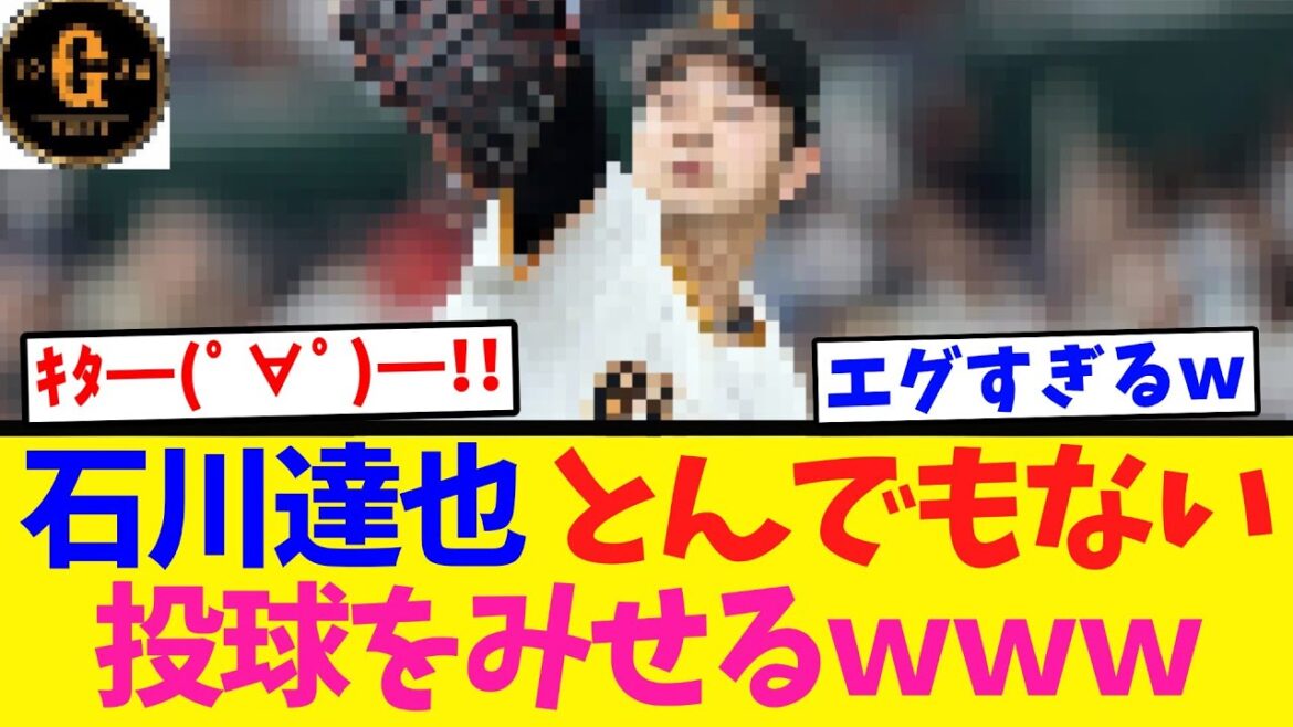 【エグイ…】巨人カブスに敗れるも石川達也が好投する！