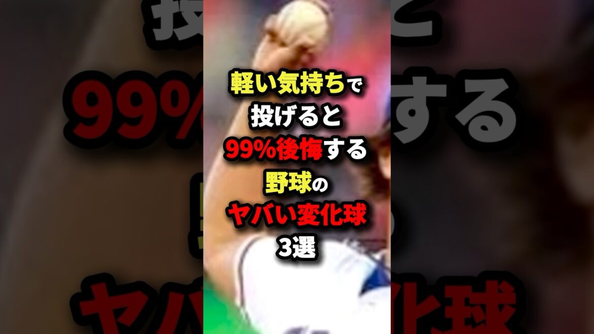 軽い気持ちで投げると99%後悔する野球のヤバい変化球3選 #野球