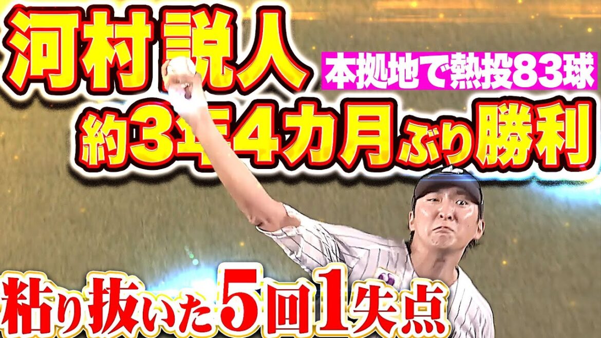 【粘り抜いた】河村説人『5回83球6安打1失点…本拠地で約3年4カ月ぶり勝利！』