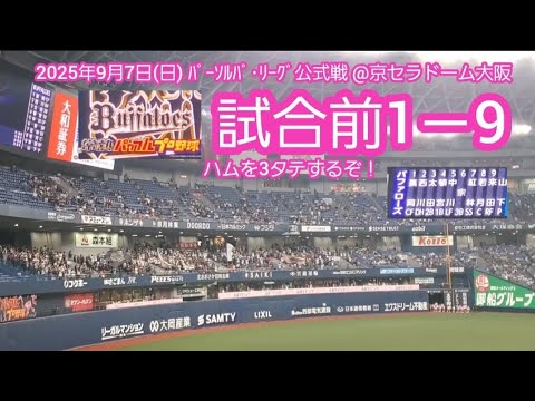 20250907 ハム3タテへ!オリックス・バファローズの試合前1-9応援歌メドレー 鳴り物・声出し応援1-9@京セラドーム大阪・レフト外野下段 20250907 ハム3タテへ!オリックス・バファローズの試合前1-9応援歌メドレー 鳴り物・声出し応援1-9@京セラドーム大阪・レフト外野下段