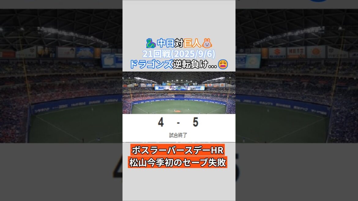 2025年9月6日 中日ドラゴンズ 対 読売ジャイアンツ 試合結果 中日ファン目線で振り返り！#shorts #野球 #プロ野球 #中日ドラゴンズ