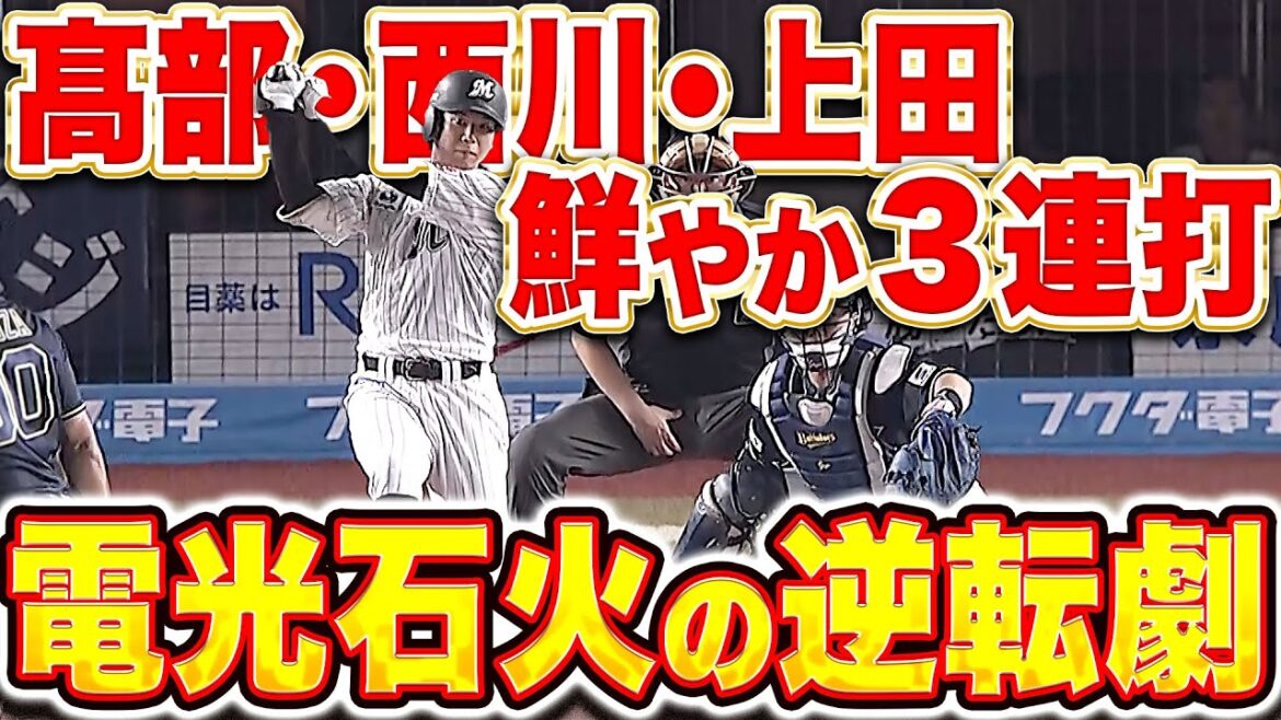 【電光石火の逆転劇】M打線『髙部・西川・上田の3連打！すぐさま試合をひっくり返す！』